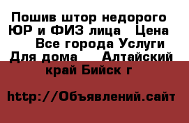 Пошив штор недорого. ЮР и ФИЗ лица › Цена ­ 50 - Все города Услуги » Для дома   . Алтайский край,Бийск г.